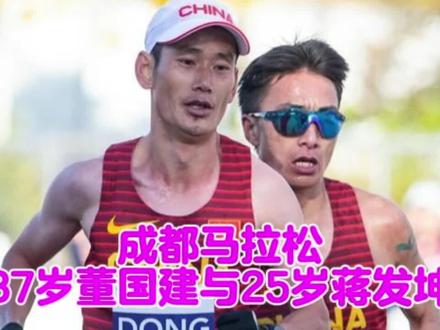 成都马拉松老将37岁董国建大战小12岁蒋发坤 马拉松赛场上的不朽传奇,董国建。
董国建的毅力和不屈的精神,是一段令人动容的传奇篇章。他的故事不仅激励了无数运动员,也鼓舞了广大体育爱好者。今天,让我们一起走进董国建的世界,感受他在马拉松赛场上的不朽传奇。
早在15年之前,董国建在柏林马拉松上以2小时08分35秒的成绩刷新了全国纪录,但随后几年的伤病让他一度陷入低谷。然而,董国建并未因此放弃,他凭借坚定的信念和不懈的努力,从来未远离赛场。
2019年,董国建在柏林马拉松上再次创造了2小时08分28秒的佳绩,成为首位跑进2小时09分的亚洲人。这一成就不仅彰显了他的实力,更体现了他在逆境中崛起的精神。
这么些年过去了,中国马拉松还得看老将大哥董国建!#马拉松 #成都马拉松 #董国建 #蒋发坤