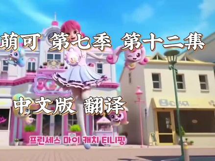 ` #奇妙萌可第七季第十二集中文版翻译