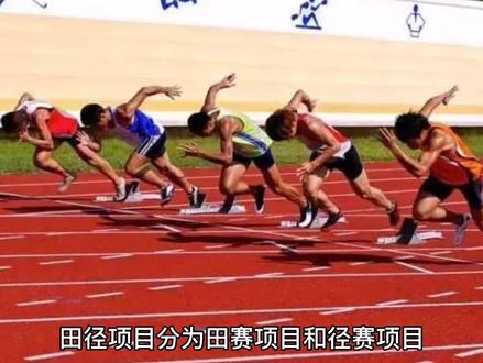 田径是什么意思? #田径