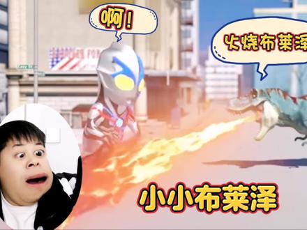 【小小奥特曼】会爬墙会翻跟斗的小布莱泽 #搞笑视频 #沙雕搞笑 #儿童动画 #奇葩 #奥特曼 #布莱泽奥特曼