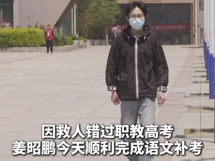 因救人错过职教高考,姜昭鹏今天顺利完成语文补考 #姜昭鹏 #烟台