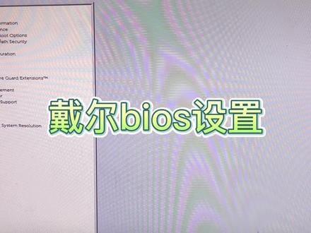 戴尔装系统BIOS设置装双系统黑苹果传统启动和UEFI启动不认盘等@@ #戴尔电脑 #戴尔BIOS