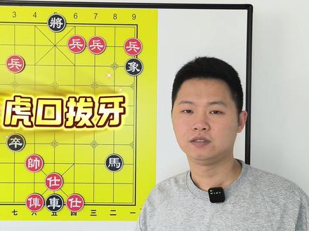 拆解象棋江湖残局,虎口拔牙逐步排坑,红方黑方任选,都下不赢! #中国象棋残局 #中国象棋 #象棋残局 #象棋骗局 #江湖骗局