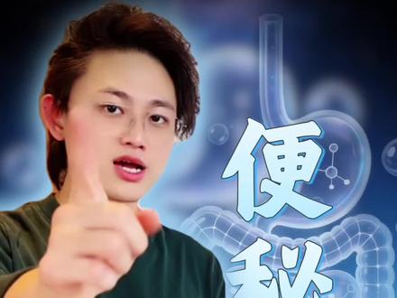 便秘怎么办???西梅汁通便???
#医学科普知识 #便秘