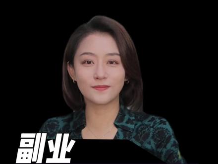 在家就能做的2个副业!一定要知道哦!#副业