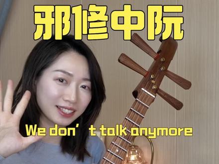 邪修中阮1分钟学会We don’t talk anymore 正经中阮太无聊?直接邪修开搞!
不用复杂指法,不用苦练基本功,一分钟邪修思路,中阮弹唱《We Don’t Talk Anymore》零基础也能弹出内味儿。
邪修成果不许藏着!
弹完直接来粉丝群交作业,让我看看谁学得最快!
#热门 #中阮 #中阮教学 #wedonttalkanymore #断眉
