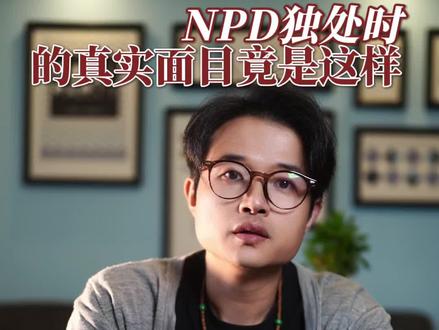 NPD独处时都在干什么?#npd
