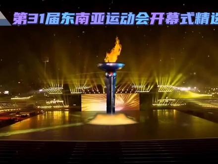 2022年第31届东南亚运动会开幕式精选! #开幕式 #视觉冲击 #场面壮观