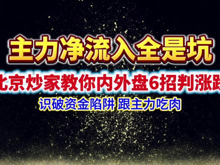 主力净流入净流出入全是套路?北京炒家教你靠内外盘识破陷阱,6招精准预判涨跌!#北京炒家 #游资心法 #股票干货 #交易心得 #股票知识