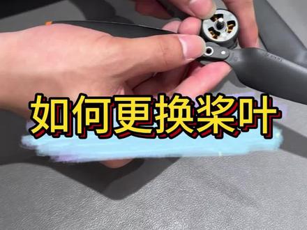大疆无人机桨叶如何更换#大疆#无人机#航拍#air3s
