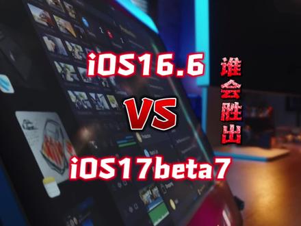 ios17beta7与ios16.6强强对决,谁会胜出 #ios17 #ios16 #iphone #手机评测 #数码科技