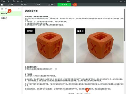 动态流量校准(2) 流量波动的终结者:读懂动态流量自动校准,让挤出始终精准如一#拓竹