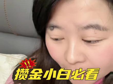 金价跌了,攒金小白必看❗️
个人分享,不做任何投资建议!
#黄金 #积存金兑换 #金条 #金价暴跌 #真实生活分享计划 @DOU+小助手 @创作者扶持