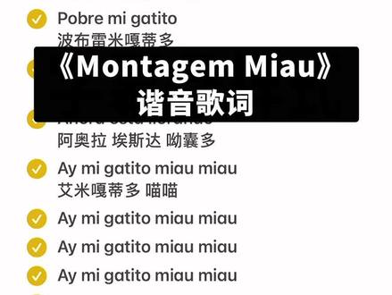 阿米嘎蒂朵喵喵~#montagemmiau #谐音歌词 #音译歌词
