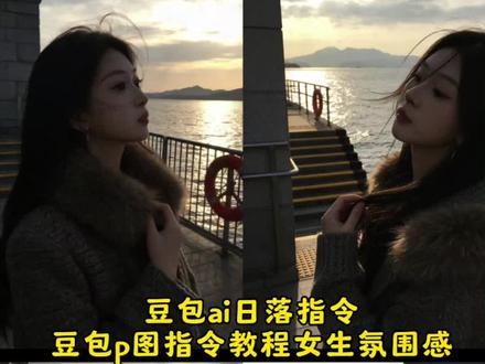 女生必看,豆包ai日落照片p图指令来了#豆包指令氛围感照片 #豆包ai ,#豆包P图已经nextlevel了
豆包p图指令教程女生氛围感 ai日落侧颜照 ai日落氛围感写真 ai日落照片生成 ai日落 ai日落照片 豆包ai生成照片
ai日落侧颜照教程 ai日落视频 ai日落口令 ai日落模版 海边拍照指令豆包 ai日落氛围 #豆包ai图片生成口令侧脸 豆包ai图片生成口令半张脸 豆包ai生成壁纸 包ai图片生成口令韩系 豆包ai图片日落 豆包ai图片生成口令写真 豆包ai图片生成口令动图 豆包ai图片生成口令侧面 豆包ai图片生成口令镜像 豆包ai写真 海边拍照指令豆包 海边p图豆包指令 海边p图豆包指令男生 海边拍照p图豆包指令 豆包ai图片生成指令海边 海边拍照指令 海边拍照 海边拍照背景豆包指令 海边景p图专用豆包 豆包海边p图指令背影 豆包海边氛围感照片 豆包海边p图指令情侣 豆包海边p图 豆包海边日落p图指令 豆包海边海鸥p图指令 豆包p图指令 豆包 豆包海边p图指令室#豆包p图指令落日黄昏, 豆包p图指令落日黄昏风景,豆包p图指令落日黄昏正脸,豆包p图指令教程古早感,豆包p图指令,豆包p图指令日落,豆包p图指令一张照片p成多种姿势 豆包p图指令教程高级感 豆包p图指令教程女生 豆包ai权威照片指令 豆包生成ai指令 豆包ai生成照片 豆包ai出片效果
豆包指令真实质感 豆包ai日落照片p图指令 豆包ai日落关键词 豆包ai日落指令 豆包ai日落 豆包ai海边夜景照片指令 豆包ai海边夕阳口令
豆包p图合照指令单人 豆包ai生成照片 豆包指令豆包ai日落关键词 豆包ai日落照片p图指令 豆包ai 豆包ai日落动图 豆包ai日落海边 豆包ai日落背景 豆包ai日落大道 豆包p图指令教程女生氛围感 豆包p图指令一张照片p成多种姿势 豆包p图指令教程男生氛围感 豆包p图指令教程 豆包p图指令教程女生 豆包p图指令 豆包p图指令教程 豆包p图指令教程 豆包p图指令教程高级感 豆包p图 豆包生成ai指令 豆包生成ai穿搭 豆包ai权威照片关键词 豆包ai照片 豆包ai图片 豆包指令真实质感 豆包指令氛围感照片 豆包指令背景 豆包指令p图咖啡厅 包指令毛毛领 豆包ai海边日落照片指令豆包p图豆包p图指令高级感 豆包指令p图