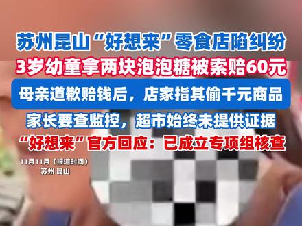 3岁幼童拿两块泡泡糖被索赔60元,店家指其偷千元商品,家长要查监控,超市始终未提供证据,品牌方回应:已成立专项工作组核查(剪辑:实习生陈一诺、王瑞琦 运营:迟广智)