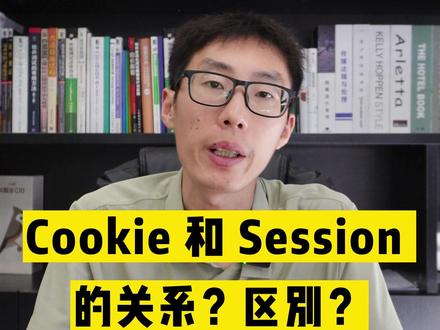 cookie和session的关系和区别有哪些?#软件测试工程师 #干货 #面试题 #程序员