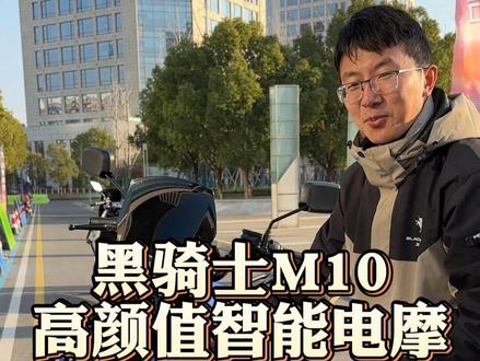 黑骑士M10静态评测,你们觉得这车如何呢? #外卖小哥 #外卖小哥那些事 #黑骑士M10 #适合送外卖的电动车推荐 #黑骑士更专业的外卖车