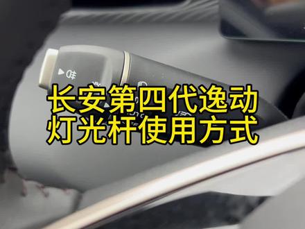 长安第四代逸动灯光杆操作方式你们会了吗#真实生活分享官 #真实生活分享计划 #dou是好车 #长安汽车 #厉害了我的车🔥🔥🔥