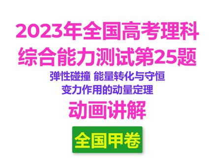 2023年全国甲卷物理试题 25题动画讲解 #弹性碰撞方程组解法与识记 #弹性碰撞的追碰迎碰与碰静