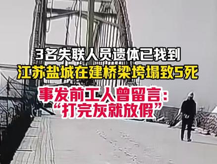 盐城在建桥梁垮塌致5死 事发前工人曾留言:“打完灰就放假” 2月2日17时46分,中铁十二局承建的盐城响水连申线月港大桥施工时突发系杆拱梁塌落事故,经市县两级全力搜救,3名失联人员遗体已找到,事故共致5人遇难。事发5小时前,有涉项目工人还在网络留言“打完灰收拾一下就放假”,事故后该账号无任何回应。(陈邦银)#盐城在建桥梁垮塌致5死 #江苏盐城一座在建桥梁垮塌 #月港大桥 投稿邮箱:3882124142@qq.com;更多视频点击关注@中安在线