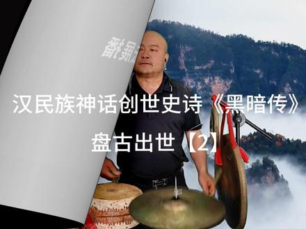 24、汉民族神话创世史诗《黑暗传》盘古出世【2】 #盘古 #神话 #史诗