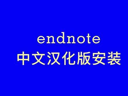 endnote中文汉化版本的安装