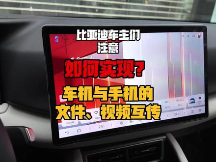 一招教会你把行车记录仪视频和哨兵视频无线传输到手机上#比亚迪 #手机车机互传 #元up智驾版