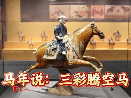马年,听听三彩腾空马的故事!