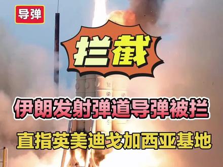 伊朗发射弹道导弹被拦,直指英美迪戈加西亚基地! #迪哥加西亚基地#美军SM3拦截#印度洋腹地#中东局势#国际局势