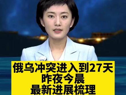 俄乌冲突进入到27天 昨夜今晨最新进展梳理@抖音小助手