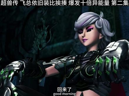 飞总依旧装比 爆发十倍异能量
#超兽武装 #火麟飞