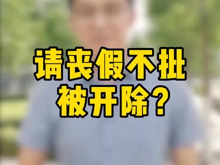 某男子父亲去世,请假办丧事领导不批,回来就被辞退 #辞退 #工资