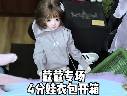 图省事收个娃衣包#bjd #bjd私养 #OC #娃衣开箱 #bjd娃衣
