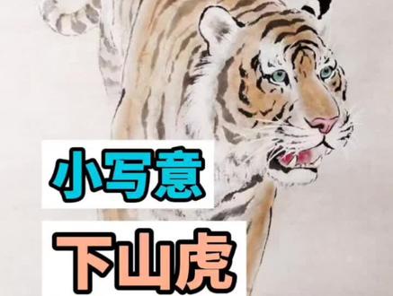 今天北京大雪。画一只下山猛虎。踏雪而来。#水墨写意 #国画 #一起学画画 #国画教程 #零基础学画画 #老虎画法 #虎年画虎 #小写意花鸟画 #画老虎教程 #画虎 #老虎