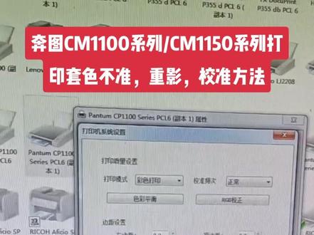 奔图CM1100/CM1150打印重影,套色不准,解决方法。怎么校准?#打印机维修 #办公设备 #设备维修