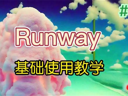 教你如何简单使用Runway #瞬息全宇宙 #Runway #ai绘画生成