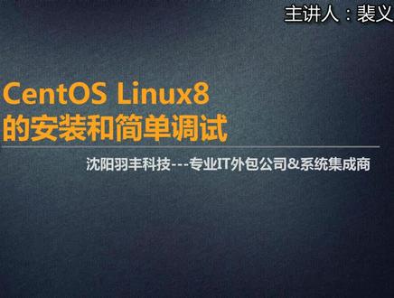 桌面运维之---CentOS8的安装和简单调试
