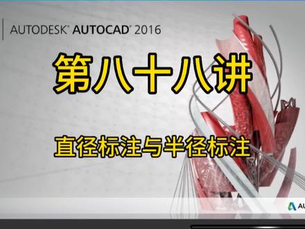 第八十八讲,直径标注与半径标注#cad教程 #cad讲堂 #cad教学 #cad画图 #施工图深化 #设计方案 #草图大师 #图纸 #画图 #施工图