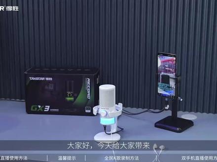 得胜GX3直播&录歌教程使用指南 #得胜gx3麦克风 #直播设备 #声卡麦克风 #直播麦克风 #电竞麦克风