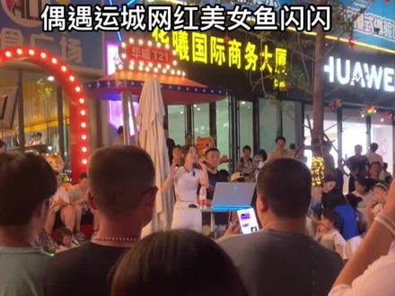 @鱼闪闪BLING 本人真是又有颜又有身材又超甜的……#运城 #路人视角 #现场演唱