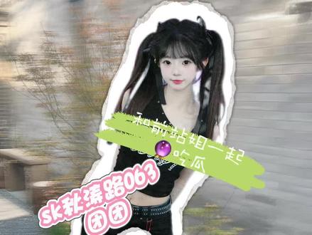 sk秋涛路团团#sk女团 #sk秋涛路 #sk团团