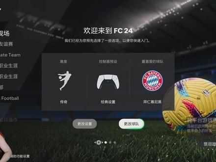 #FC24 手柄设置参考以及今年新加入的新内容#足球游戏