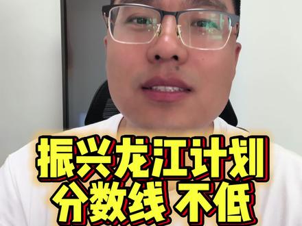 振兴龙江计划分数真高 #高考 #家长必读