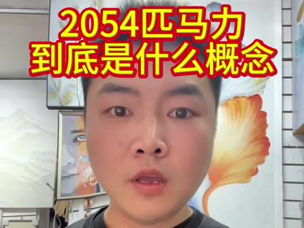 2054匹马力到底是什么概念?@抖音小助手
