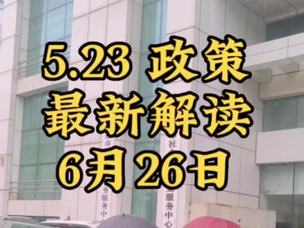 5月23日之前在大连开户并交费,退休就是按老办法结算,5月23之后开户,全部新办法计算退休工资#保险知识