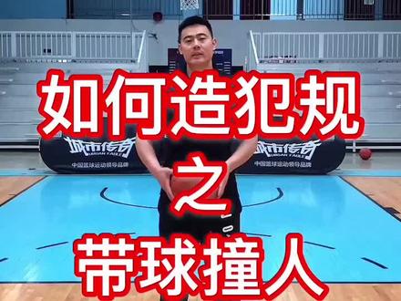 防守时如何造犯规?今天让你秒变“球场碰瓷王”