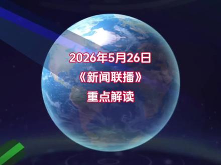 3分钟读懂5月26日新闻联播说了什么? #今日热点#新闻联播#热点新闻#财经