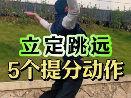 立定跳远快速提分!练习这几个动作,轻松突破2米5~#立定跳远#立定跳远技巧#下肢爆发力#体测#体考