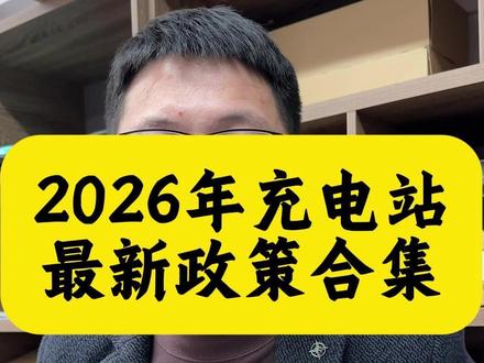 2026年充电站最新政策合集 2026年充电站最新政策合集#充电桩 #充电站 #新能源